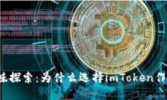 挖矿的趣味探索：为什么选择imToken作为“金矿”