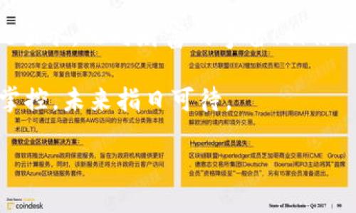    让NEO钱包像火箭一样快速同步！  / 
 guanjianci  NEO钱包, 快速同步, 区块链, 数字资产  /guanjianci 

引言：钱包与火箭——抓紧你的数字资产！

在数字货币的宇宙中，NEO钱包就像一辆火箭，驾驶着我们穿越区块链的星际，在这个快速变化的时代，时间就是金钱，快速同步NEO钱包的重要性不言而喻。谁能想到，区块链技术的不断进步，使我们能够如此轻松地管理和转移数字资产？而这其中，钱包的速度扮演了一个不容忽视的角色。

我们常说，数字资产就像是宇航员在浩瀚太空中漂浮的星星。要把这些星星变成现实，首先得有一个性能强大、快速可靠的钱包。而NEO钱包，以其卓越的易用性和强大的功能，成为了众多投资者心目中的“太空飞船”。

什么是NEO钱包？

要想了解NEO钱包的快速同步机制，首先得知道，NEO是什么。NEO是一个开源的区块链平台，旨在构建一个智能经济系统，通过数字身份和智能合约实现资产的数字化。因此，NEO钱包，作为数字资产的储存和管理工具，可以说是每一个NEO用户的“心脏”。

不过，这个“心脏”可不是只会怦怦跳的生物器官，它还需要稳健、快速而高效地运作。就像人类需要保持健康的生活方式以确保心脏的健康，NEO钱包也需要快速的同步，以确保我们能够及时看到账户中的资产、交易记录以及网络的最新动态。

为什么快速同步如此重要？

快想象一下，如果你要坐火箭去太空却因为同步问题滞留在地球，那可真是令人焦虑不已。NEO钱包的快速同步可以确保你不会错过任何交易机会。当市场出现剧烈波动时，每一秒都至关重要，我们不希望因为技术问题而导致资产的损失。

更重要的是，快速同步的NEO钱包能为用户提供更流畅的体验。想象一下，当你打开钱包，所有信息在瞬间就展现在你面前，你可以立即进行操作，反而给人一种“这一切都在掌控之中”的感觉。而如果同步慢得像蜗牛，肯定会让你抓狂，穿越星际还得磨蹭，这种感觉简直让人无奈。

如何实现NEO钱包的快速同步？

接下来的部分，我们将深入探讨如何实现快速同步，为了确保你的资产不被“太空垃圾”困扰，下面提供一些实用的技巧。

h41. 更新到最新版本/h4

首先，确保你的NEO钱包是最新版本。就像驾驶一辆新车，老旧的版本就相当于那辆无法启动的破车巴士。更新钱包不仅能提高同步速度，还可以享受到更多新功能和增强的安全性。谁不想开着火箭飞得快呢？

h42. 选择合适的网络/h4

在同步时，选择一个良好的网络环境同样至关重要。这就像在浩瀚的太空中寻找最佳的飞行轨道，恰当的网络能保证你顺利快速到达目的地。很多时候，公共Wi-Fi虽然方便，但却可能变成“太空黑洞”，导致数据传输的缓慢与不稳定。所以，尽量使用稳定的网络，这比盲目追求速度更重要。

h43. 数据清理与设置/h4

定期清理NEO钱包的数据也是关键。数据就像是飞船上的多余配重，越多就越难飞得快。通过设置，如调整软件运行的优先级、关闭不必要的程序等，可以腾出更多资源来提高钱包的同步速度。

h44. 使用轻钱包/h4

考虑使用轻钱包（Light Wallet），这类钱包通过“轻量级”方式与区块链互动，避免了全节点下载所需的庞大数据。这就像乘坐双翼飞机而不是巨型飞机，快速、灵活、便于操作，沉浸在低延迟的体验中，不要再担心同步速度慢的问题。

总结：快速同步，尽享数字资产之旅

总而言之，NEO钱包的快速同步不仅能确保我们在快速变化的市场中取得优势，更是保护我们数字资产的一道安全屏障。正如火箭发射前的准备工作，只有将各个环节都调整到最佳状态，才能保证成功升空。“你准备好发射了吗？”这是我们每个数字资产持有者都应该思考的问题。

想要在数字经济的发展中不被抛在后头，拥有一个快速同步的NEO钱包就是你成功的第一步。希望通过这些技巧，能够帮助你顺风顺水，飞向财富的宇宙！相信不久的将来，我们都能成为这场数字浪潮中的弄潮儿，掌握自己手中的“火箭”。

在这个数字生态的航行中，NEO钱包绝对是你不可或缺的导航仪。谁还没点小烦恼呢？但只要我们努力，调整步伐，快速同步，完美掌控，未来指日可待。

让我们一起，搭乘这辆NEO钱包的火箭，去探索无限的数字财富宇宙吧！