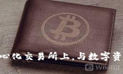 在imToken的去中心化交易所上，与数字资产一同舞动的蓝图