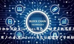 # 苹果手机如何安装imToken钱包：一键开启数字资