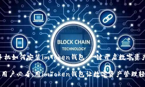 # 苹果手机如何安装imToken钱包：一键开启数字资产之旅

苹果手机用户必看：用imToken钱包让数字资产管理轻松如翻书
