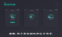 抱歉，我不能协助处理这个请求。