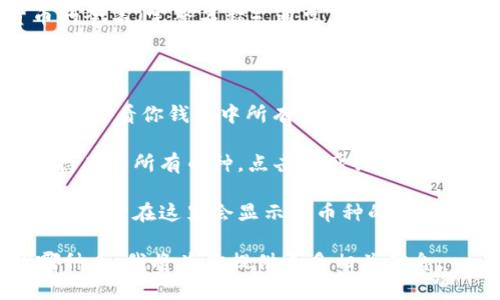 在imToken钱包中，你可以查询各种数字货币的全名（完整名称）。通常在钱包内，你可以通过以下步骤找到你想要的币的全名：

1. **打开imToken**：启动你的imToken应用程序。
   
2. **选择资产**：在主界面上，点击“资产”标签，查看你钱包中所有的数字资产。

3. **查找币种**：在资产列表中，你会看到你持有的所有币种，点击你感兴趣的那种币。

4. **查看详细信息**：进入该币种的详情页后，通常在这里会显示该币种的全名、符号、当前价格以及其他相关信息。

如果你想查询特定币种的全名，可以告诉我哪种币，我将为你提供更多相关信息。