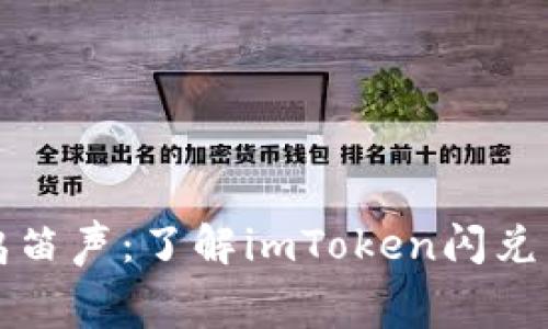 像是破窗户的鸣笛声：了解imToken闪兑以太坊的手续费