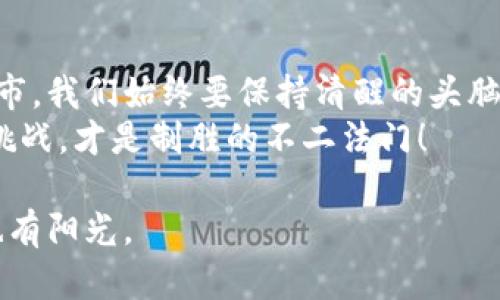 $title数字货币的“过山车”: 跌到多少才会退市？

数字货币,退市,投资,市场分析/guanjianci

前言：数字货币的“钱”途与“跌”途
在这个风起云涌的数字世界里，数字货币如同一辆在山坡上飞速下滑的过山车。你永远不知道下一秒是急速下降，还是即将上升。一会儿是喜悦的尖叫，一会儿又是肾上腺素飙升的担忧。不禁让人想：到底数字货币跌到多少，就会引发退市的“红灯”？

一、数字货币的市场行情如同潮水般起伏
数字货币市场的波动性可谓是无与伦比，时常让人感到头晕目眩。你在周一看到它冲天而起，自信可以用这些虚拟财富买得起理想中的跑车，结果到了周五，你却不得不在脑海里盘算着“只够买公共车票了”。
其实，数字货币的涨跌不仅仅是简单的数字变化，更是投资者情绪与市场动态的博弈。比如，有些投资者在看到某个数字货币“暴涨”的时候，会用力按下购买按钮，结果却只是在俯瞰这场“空中飞人”表演，而没有意识到风险就在身边。

二、退市的门槛：一场隐形的狂欢
关于退市的问题，往往像是一块悬在每个投资者心头的“达摩克利斯之剑”。那么，在数字货币市场中，究竟跌到多少才会触发这把剑呢？结合过去的案例和市场动态，很多时候退市的决定不是由某个单一的指标所决定，而是众多因素的复杂交织。
比如，一个项目的币价如果在短时间内剧烈下跌，有可能导致投资者的大量抛售，这种“恐慌性抛售”往往能迅速引发连锁反应。最终，若项目方无法提供足够的支持或者更新，退市便成了无法避免的结局。

三、影响退市的因素：有点悬而未决的因果关系
那么，究竟影响数字货币退市的因素有哪些呢？纠结的因果关系如同一场迷雾般纷乱，难以一言以蔽之。
1. **市场需求与供给**
市场对某个数字货币的需求渐渐减弱，供给却没有相应调节，最终就可能导致币价下滑。说白了，就像是一家餐馆，原本菜品丰富，慢慢地菜品不再受欢迎，哪怕再好吃的餐馆，也难逃关门的命运。

2. **项目方的营销与技术支持**
若项目方对币种的推广落后，或者技术更新缓慢，都会导致市场的信心丧失。这就犹如一场聚会上，你是带了大量好酒的东道主，但最后却丢了自己的“人气”，谁想再来呢？

3. **合规与法律风险**
数字货币的监管政策在不同国家和地区千差万别，任何一项突发的法律政策都有可能影响市场情绪。例如，某国对数字货币实施了突如其来的严格监管，整个市场顿时萎缩。这就像一个国家宣布限制某种饮料的销售，突然间全城的人都开始对这款饮品心灰意冷。

四、投资者如何应对风险：开心也是一门艺术
在如此动荡的市场中，作为投资者，我们该如何应对这些风险呢？其实，有些诀窍就像是调味品，足以让这场数字货币的盛宴变得美味可口。
1. **保持冷静，理性投资**
当市场情绪高涨的时候，保持冷静显得尤为重要。就像过山车的那个瞬间，不要被急速的冲刺吓到，反而要学会享受那种跌宕起伏的快感。

2. **多元化投资**
别把所有的鸡蛋放在同一个篮子里，分散投资能够有效降低风险，就像有些聪明的投资者会选择大香肠、冰淇淋和薄饼等各种“小吃”混合搭配，绝对不会让你在“肠胃”上感受到风险。

3. **及时掌握市场信息**
跟踪市场动态，了解宏观经济环境以及相关政策，可以帮助你在关键时刻做出得当的决策。就像参加音乐会，你得时刻关注这里的曲目与节奏，才能跟上主角的步伐。

五、雄心与挫折：如何在跌倒中站起
谁还没点小烦恼呢？即使数字货币市场的多变让人懊恼，但每一次“跌倒”其实都是未来成功的垫脚石。投资者如同一位在曲折山路中的登山者，每一次跌倒都在磨练他们的心理承受能力与决策能力。
回归到项目方，他们所经历的每一次“风波”，也许正是未来腾飞的跳板。无论是跌倒还是退市，重要的是学会总结经验，继续前行。毕竟，你的“目标”可不是单纯的“退市”，而是追求更高的高度与梦想。

总结：数字货币的未来仍需期待
数字货币市场确实如同过山车般起伏不定，谁也无法预测下一秒的趋向。但是，作为投资者，无论是面临跌幅还是退市，我们始终要保持清醒的头脑，并用平和的心态面对未来的挑战。
所以，在这个无常的市场中，别急于辞掉自己的“过山车”票。相反，调整方向，合理规划，以乐观的期待去迎接每一次挑战，才是制胜的不二法门！

未来的数字货币市场依然值得我们期待，跌到多少退市与否，终究只是旅途中一段小插曲。记住，山顶有彩虹，山下也有阳光。