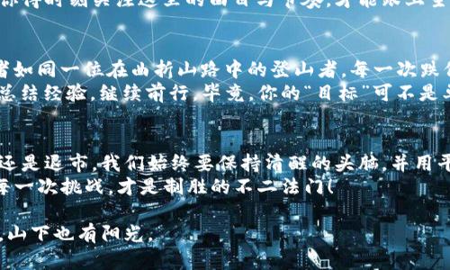 $title数字货币的“过山车”: 跌到多少才会退市？

数字货币,退市,投资,市场分析/guanjianci

前言：数字货币的“钱”途与“跌”途
在这个风起云涌的数字世界里，数字货币如同一辆在山坡上飞速下滑的过山车。你永远不知道下一秒是急速下降，还是即将上升。一会儿是喜悦的尖叫，一会儿又是肾上腺素飙升的担忧。不禁让人想：到底数字货币跌到多少，就会引发退市的“红灯”？

一、数字货币的市场行情如同潮水般起伏
数字货币市场的波动性可谓是无与伦比，时常让人感到头晕目眩。你在周一看到它冲天而起，自信可以用这些虚拟财富买得起理想中的跑车，结果到了周五，你却不得不在脑海里盘算着“只够买公共车票了”。
其实，数字货币的涨跌不仅仅是简单的数字变化，更是投资者情绪与市场动态的博弈。比如，有些投资者在看到某个数字货币“暴涨”的时候，会用力按下购买按钮，结果却只是在俯瞰这场“空中飞人”表演，而没有意识到风险就在身边。

二、退市的门槛：一场隐形的狂欢
关于退市的问题，往往像是一块悬在每个投资者心头的“达摩克利斯之剑”。那么，在数字货币市场中，究竟跌到多少才会触发这把剑呢？结合过去的案例和市场动态，很多时候退市的决定不是由某个单一的指标所决定，而是众多因素的复杂交织。
比如，一个项目的币价如果在短时间内剧烈下跌，有可能导致投资者的大量抛售，这种“恐慌性抛售”往往能迅速引发连锁反应。最终，若项目方无法提供足够的支持或者更新，退市便成了无法避免的结局。

三、影响退市的因素：有点悬而未决的因果关系
那么，究竟影响数字货币退市的因素有哪些呢？纠结的因果关系如同一场迷雾般纷乱，难以一言以蔽之。
1. **市场需求与供给**
市场对某个数字货币的需求渐渐减弱，供给却没有相应调节，最终就可能导致币价下滑。说白了，就像是一家餐馆，原本菜品丰富，慢慢地菜品不再受欢迎，哪怕再好吃的餐馆，也难逃关门的命运。

2. **项目方的营销与技术支持**
若项目方对币种的推广落后，或者技术更新缓慢，都会导致市场的信心丧失。这就犹如一场聚会上，你是带了大量好酒的东道主，但最后却丢了自己的“人气”，谁想再来呢？

3. **合规与法律风险**
数字货币的监管政策在不同国家和地区千差万别，任何一项突发的法律政策都有可能影响市场情绪。例如，某国对数字货币实施了突如其来的严格监管，整个市场顿时萎缩。这就像一个国家宣布限制某种饮料的销售，突然间全城的人都开始对这款饮品心灰意冷。

四、投资者如何应对风险：开心也是一门艺术
在如此动荡的市场中，作为投资者，我们该如何应对这些风险呢？其实，有些诀窍就像是调味品，足以让这场数字货币的盛宴变得美味可口。
1. **保持冷静，理性投资**
当市场情绪高涨的时候，保持冷静显得尤为重要。就像过山车的那个瞬间，不要被急速的冲刺吓到，反而要学会享受那种跌宕起伏的快感。

2. **多元化投资**
别把所有的鸡蛋放在同一个篮子里，分散投资能够有效降低风险，就像有些聪明的投资者会选择大香肠、冰淇淋和薄饼等各种“小吃”混合搭配，绝对不会让你在“肠胃”上感受到风险。

3. **及时掌握市场信息**
跟踪市场动态，了解宏观经济环境以及相关政策，可以帮助你在关键时刻做出得当的决策。就像参加音乐会，你得时刻关注这里的曲目与节奏，才能跟上主角的步伐。

五、雄心与挫折：如何在跌倒中站起
谁还没点小烦恼呢？即使数字货币市场的多变让人懊恼，但每一次“跌倒”其实都是未来成功的垫脚石。投资者如同一位在曲折山路中的登山者，每一次跌倒都在磨练他们的心理承受能力与决策能力。
回归到项目方，他们所经历的每一次“风波”，也许正是未来腾飞的跳板。无论是跌倒还是退市，重要的是学会总结经验，继续前行。毕竟，你的“目标”可不是单纯的“退市”，而是追求更高的高度与梦想。

总结：数字货币的未来仍需期待
数字货币市场确实如同过山车般起伏不定，谁也无法预测下一秒的趋向。但是，作为投资者，无论是面临跌幅还是退市，我们始终要保持清醒的头脑，并用平和的心态面对未来的挑战。
所以，在这个无常的市场中，别急于辞掉自己的“过山车”票。相反，调整方向，合理规划，以乐观的期待去迎接每一次挑战，才是制胜的不二法门！

未来的数字货币市场依然值得我们期待，跌到多少退市与否，终究只是旅途中一段小插曲。记住，山顶有彩虹，山下也有阳光。