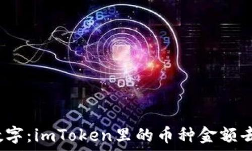   
走失的数字：imToken里的币种金额去哪儿了？