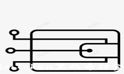   
走失的数字：imToken里的币种金额去哪儿了？