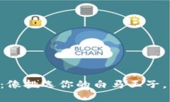 选择BCC钱包的秘诀：像挑选你的白马王子，找到