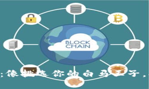 选择BCC钱包的秘诀：像挑选你的白马王子，找到最适合你的一款