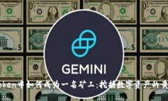 在ImToken中如何成为一名矿工：挖掘数字资产的黄