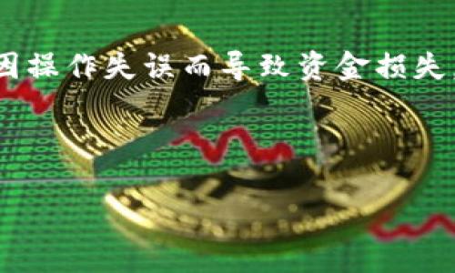 删除 QT 钱包中的私钥是一个非常敏感且重要的操作。在操作之前，请确保你了解删除私钥的后果，因为一旦删除，你将无法访问与该私钥关联的任何资金。如果你只是想保护你的私钥，最好采取更安全的备份和存储方式，而不是直接删除。以下是删除 QT 钱包私钥的步骤和相关注意事项。

### 删除 QT 钱包私钥的步骤

步骤 1: 备份你的钱包
在进行任何操作之前，备份你的钱包文件非常重要。这样可以确保你在某些不可预见的情况下仍然可以恢复你的资产。找到你的钱包文件，一般是在以下路径：
ul
    liWindows: C:\Users\YourUsername\AppData\Roaming\YourWalletName\/li
    liMac: ~/Library/Application Support/YourWalletName//li
    liLinux: ~/.YourWalletName//li
/ul
将钱包文件复制到一个安全的位置，比如外部硬盘或安全的云存储服务。

步骤 2: 打开 QT 钱包
启动你的 QT 钱包应用程序。在程序界面的菜单中，你会看到许多选项。

步骤 3: 导出私钥（如果需要）
如果你需要在此之前导出私钥以备份（如果你不想完全删除），可以选择“帮助” - “调试窗口” - “控制台”，然后输入命令 codedumpprivkey YOUR_ADDRESS/code。请确保将导出的私钥保存在安全的地方。

步骤 4: 删除私钥
在 QT 钱包中，直接删除单个私钥的选项并不明显。你需要选择一种间接方式，即通过转移资产来实现。具体步骤如下：
ol
    li将你希望删除私钥关联的所有资产转移到另一个地址（例如，新的钱包地址）。/li
    li确认交易已在区块链上得到确认，确保你的资产已成功转移。/li
    li删除旧钱包文件。因为旧钱包文件包含了所有地址和私钥，随着资产的转移，私钥的实际使用价值已不复存在。/li
/ol

步骤 5: 清理残留数据
在完成资产转移及删除钱包文件后，确保清理任何可能残留的缓存或历史记录，以提高安全性。

### 重要注意事项

确保资金安全
转移资产至另一个钱包以防止私钥被他人访问，确保私钥的安全性。记得使用强密码和两步验证等安全措施。

考虑使用硬件钱包
如果你对资金安全性非常看重，可以考虑使用硬件钱包。硬件钱包的私钥在设备内部存储，不容易被黑客攻击。

### 总结

删除 QT 钱包中的私钥需要谨慎对待。在删除之前，请确保你已充分理解可能带来的后果。最重要的是，做好所有资产的备份，避免因操作失误而导致资金损失。如果你仍然不确定如何操作，建议咨询专业人士或参考 QT 钱包的官方网站以获取更多建议。

### 轻松的结尾

谁还没点小烦恼呢？但记住，管理好这些数字资产才能让你在加密世界中游刃有余。保持耐心，保持安全，继续你的加密旅程吧！