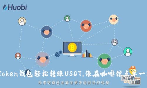 用ImToken钱包轻松转账USDT，像在咖啡馆点单一样简单