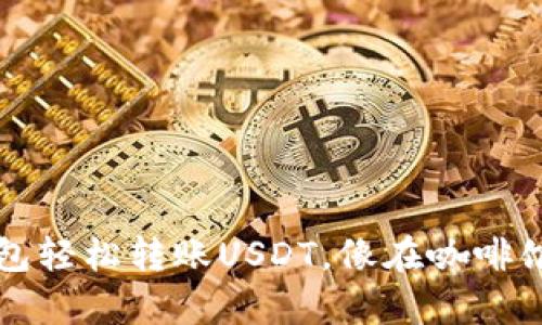 用ImToken钱包轻松转账USDT，像在咖啡馆点单一样简单