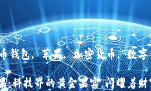 
guanjianzi比特币钱包, 苹果, 加密货币, 数字钱包/guanjianzi

比特币钱包如苹果：科技界的黄金果实，闪耀着财富的光芒