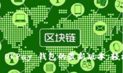 掌中宝：驾驭 OKPay 钱包的最新版本，轻松支付无