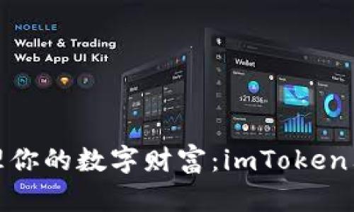 像魔法师一样管理你的数字财富：imToken只保存密钥的秘密