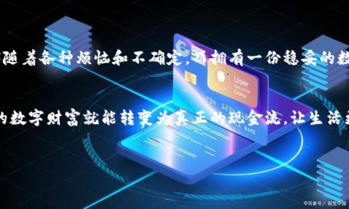    将你的数字资产变现：imToken钱包的神奇魔法  / 
 guanjianci  imToken钱包, 数字资产, 折现, 加密货币  /guanjianci 

引言：数字资产的魔法之旅
在这个科技迅猛发展的时代，数字货币已经从幕后走到了台前。就像是一个拥有魔术的盒子，imToken钱包让我们能够轻松管理、存储和交易各种加密货币。而现在，你或许在想：这些数字资产能如何转变为真正的财富呢？没错，今天我们就要揭开imToken钱包折现的神秘面纱，让你的数字资产展翅高飞。

imToken钱包简介：你的数字资产管家
首先，让我们来认识一下imToken钱包。就像是你生活中的万能管家，它具备存储、管理和交易多种数字资产的能力。imToken钱包不仅操作简单，用户界面也十分友好，甚至连你的外婆都能轻松上手。想象一下，她坐在沙发上，用手机把自己的数字资产发送到你的账户上，是不是有点儿科幻呢？

为什么选择imToken钱包？
选择imToken钱包的理由就像选择美食一样，每个人的口味都不同，但绝大多数人都会选择那些美味又健康的菜肴。imToken钱包的好处包括：
ul
    li安全性高：imToken钱包采用了多重加密技术，确保用户的资产安全。/li
    li支持多种币种：从比特币到以太坊，imToken让你拥有多样化的资产选择。/li
    li易于使用：用户友好的界面让你在管理资产时不会感到困惑，减少了“技术恐惧症”的可能性。/li
/ul

如何在imToken钱包中折现？
折现的步骤就像是坐上了一趟欢乐的过山车，既刺激又充满乐趣。接下来，我将带你体验这趟惊险之旅：

h4第一步：准备好你的数字资产/h4
首先，确保你的imToken钱包中有足够的数字资产。无论是比特币、以太坊还是其他加密货币，都需要稍微检查一下哦。记得保持你的钱包干净整洁，就像清理你的书桌一样，只有在一个有序的环境中，才能开展接下来的操作。

h4第二步：选择合适的交易所/h4
现在，你需要选择一个支持imToken钱包的交易所。就像选购火锅底料一样，选择合适的交易平台对于成功折现至关重要。大多数用户会选择币安、火币等知名的平台因为它们的安全性高且享有良好的口碑。只需在选择时看一看平台的手续费、流动性以及用户评价即可。

h4第三步：提现操作/h4
选好交易所后，你需要将你的数字资产从imToken钱包转入交易所。这个过程简单明了，只需复制你的交易所钱包地址，然后在imToken中进行转账。记得此时要集中注意力，以免输入错误的地址，就像你在超市购物时，不小心把牛奶和洗衣液放到一起似的，小心翼翼是最重要的。
上传完转账后，你只需耐心等待一会儿。一旦交易完成，交易所的账户中就会显示你的数字资产。此时，你会感到如释重负，仿佛刚刚完成了一场大型的搬家。

h4第四步：兑换法币/h4
资产成功转入交易所后，接下来是最重要的环节之一——兑换法币。选择你想要兑换的法币，按照指示进行交易。在确认交易后，你的数字资产就会变成现金。就像是喂饼干给小鸟，看着它们快乐地啄食，心中总是涌起一阵暖意。

h4第五步：提现到银行账户/h4
兑换完成后，你现在只需将这些现金提现到自己的银行账户中。选择合适的支付方式，如银行转账、支付宝等，填写相关信息。实际上，这种感觉就像是糖果被轻轻放进了你的口袋中。

折现过程中需要注意的细节
在整个折现的过程中，有几点需要特别注意，就像骑自行车时必须注意路口的红绿灯。
ul
    li手续费：不同平台的手续费不同，一定要提前了解清楚，避免最后账单让你大吃一惊。/li
    li汇率：在兑换法币时，请关注当前的汇率情况。时刻记住，有些平台可能会存在汇率差异。/li
    li安全性：保护好你的账户信息，不要随意透露给他人，防止资产被盗取。/li
/ul

小结
通过以上步骤，折现imToken钱包中的资产其实就像是在进行一场场精彩的表演，稍加准备和耐心，就能实现数字资产到法币的顺利转变。生活中总会伴随着各种烦恼和不确定，而拥有一份稳妥的数字资产管理方案，你就能在风险与收益之间找到一条平衡的道路。谁说数字资产不能给我们的生活增添快乐呢？自己动手，就能创造出属于自己的财富。

结尾：拥抱未来的投资方式
在这个充满机遇和挑战的数字时代，imToken钱包提供了一个安全、便捷的折现方案，让你能够轻松管理和变现你的数字资产。只需简单的几步操作，你的数字财富就能转变为真正的现金流，让生活更加丰富多彩。
记住，无论在投资的路途中遇到什么问题，保持乐观、保持积极、保持好奇心，才能让这趟旅程愉快无比。未来就在你的掌握之中，你准备好迎接挑战了吗？

(注：本文为示意内容，实际操作中需结合最新的交易所规则及市场行情进行判断。)