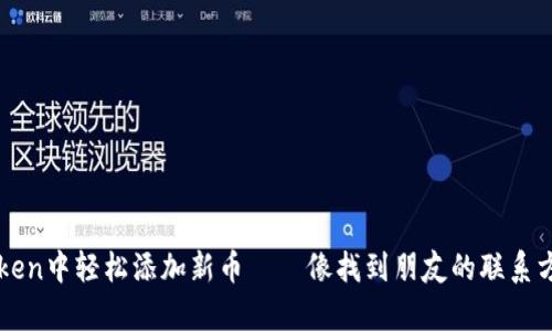 如何在imToken中轻松添加新币——像找到朋友的联系方式一样简单