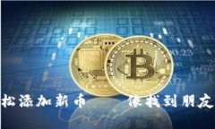 如何在imToken中轻松添加新币——像找到朋友的联