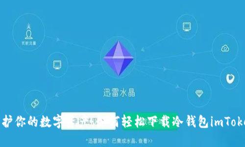 保护你的数字资产：如何轻松下载冷钱包imToken