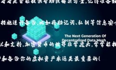 如果你的IM钱包未备份，首先可以先保持冷静。有