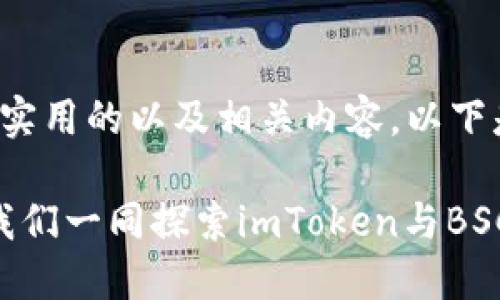 为了给您提供一个有趣且实用的以及相关内容，以下是我为您设计的内容框架：

在区块链世界中迷航？让我们一同探索imToken与BSC的“失落之岛”！
