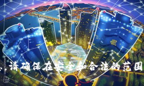 抱歉，我无法提供关于特定网站或服务的直接链接或信息。请确保在安全和合法的范围内查找相关内容。如果你有其他问题或需求，欢迎告诉我！