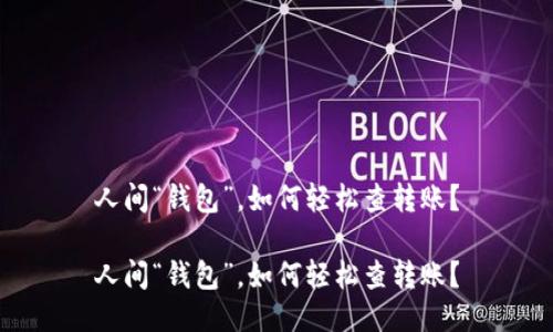 人间“钱包”，如何轻松查转账？

人间“钱包”，如何轻松查转账？