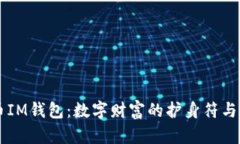 虚拟币IM钱包：数字财富的护身符与导航图