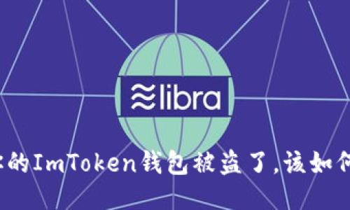 如果你的ImToken钱包被盗了，该如何反击？