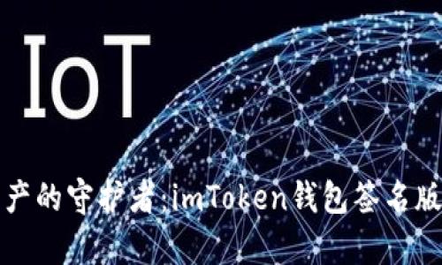 “数字资产的守护者：imToken钱包签名版的魔法”