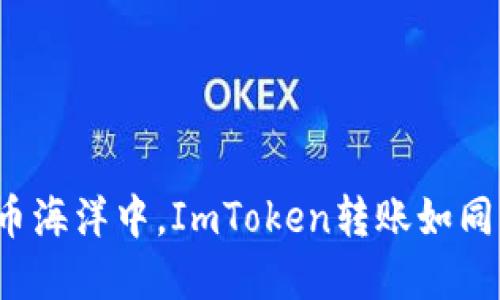 在数字货币海洋中，ImToken转账如同轻舟巧渡！
