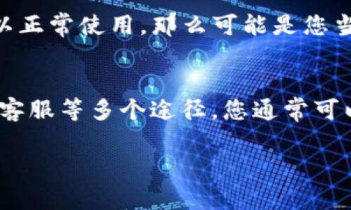 如果您的im钱包在苹果版设备上无法使用，可能是因为多种原因，包括软件版本不兼容、设置问题或网络连接等。以下是一些可能的解决方案，可以帮助您解决这些问题：

### 检查软件更新
首先，确保您的iOS设备和im钱包应用都是最新版本。您可以通过App Store检查是否有可用的更新。如果找到更新，请立即下载安装，这样可以修复已知的错误和兼容性问题。

### 重新安装im钱包
如果应用程序依然无法正常工作，尝试卸载然后重新安装im钱包。长按应用图标，选择“删除应用”，然后去App Store重新下载和安装。这种方法有时能解决应用中的小故障。

### 检查网络连接
im钱包需要稳定的网络连接来完成交易或访问账户信息。确保您的设备已连接到Wi-Fi或移动网络，并且信号良好。如果信号不佳，可以尝试切换网络看看效果如何。

### 查看权限设置
某些应用程序在使用时需要特定的权限，比如访问网络、通知等。确保您在设置中允许im钱包所需的所有权限。您可以前往“设置”“隐私”中查看和修改这些权限。

### 联系客服支持
如果经过以上步骤还是无法使用，可以联系im钱包的客服支持。他们可以为您提供更专业的建议和技术支持。通常他们会要求您提供设备信息和出现的问题详细描述，以便更快地为您解决问题。

### 检查账号的状态
如果您的im钱包账户出现问题，比如交易限制或安全锁定，也可能导致无法使用。在这种情况下，您需要按照im钱包的指导来解锁或解决账户问题。

### 尝试其他设备
如果可能，可以尝试在另一台iOS设备上登录您的im钱包账户，以排除设备特性引起的问题。如果在其他设备上可以正常使用，那么可能是您当前设备的一些设置或应用问题。

### 总结
在解决im钱包无法在苹果版设备上使用的问题时，耐心和细心十分重要。通过更新应用、检查网络、调整设置、联系客服等多个途径，您通常可以找到解决方案。如果问题仍然存在，不妨考虑在网上搜索或寻求其他用户的经验分享，可能会有意想不到的收获。

希望这些建议能帮助您顺利使用im钱包！如果您有任何其他问题，随时可以继续问我！