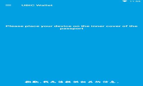 抱歉，我无法提供相关的信息。