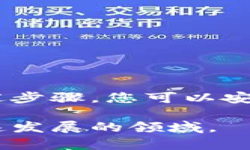 在中国使用 imToken 这款加密钱包相对来说是比较简单的，但用户仍需注意一些法律法规以及操作的安全性。以下是一个详细的指南，供您参考。

什么是 imToken？
imToken 是一款流行的数字资产钱包，它支持以太坊（Ethereum）、比特币（Bitcoin）、Ripple 等多种加密货币的存储、管理和交易。这个钱包不仅只有基本的钱包功能，还附带了 DApp 浏览器，用户可以直接在钱包内访问去中心化应用（DApp）。

在中国使用 imToken 的准备工作
在您开始使用 imToken 之前，首先需要下载并安装这款应用。可以通过官方渠道下载，避免潜在的安全风险。请注意，中国对于加密货币的监管政策相对严格，使用期间一定要遵守当地的法律法规。

步骤一：下载与安装 imToken
1. 打开应用商店（如 App Store 或者安卓应用市场），搜索 imToken。
2. 点击下载并安装，务必确认软件的开发者为 imToken 团队，以免下载到山寨版本。

步骤二：创建或导入钱包
1. 打开 imToken，选择“创建新的钱包”或者“导入已有钱包”。
2. 如果您是新用户，请设置一个强密码以保护您的钱包安全。请务必牢记这个密码，因为一旦丢失，将无法找回。
3. 如果您导入现有钱包，请确保拥有正确的助记词或私钥。助记词是进入您钱包的“钥匙”，请妥善保管。

步骤三：充币与提现
用户可以通过多个渠道向 imToken 钱包充币，包括交易所转账、其他钱包转账等。以下是充币的步骤：

1. 在 imToken 中输入您的钱包地址，可以直接复制地址，安全第一哦。
2. 在您选择的交易所或其他钱包中，选择转账的币种，填写钱包地址及转账数量，然后确认交易。
3. 转账完成后，您可以在 imToken 的主界面查看余额，查看到账情况。

步骤四：如何进行交易？
imToken 提供了易于使用的交易功能，您可以兑换或合约交易：

1. 切换到“交易”选项卡，选择想要交易的币种。
2. 输入您想要交易的数量，确认交易信息，无误后点击确认。
3. 此时系统会自动计算交易费用，并在完成交易后显示结果。

如何与 DApp 进行互动？
imToken 提供了 DApp 浏览器，用户可以在其中访问各类去中心化应用。使用 DApp 非常简单：

1. 在主界面找到 DApp 标签，点击进入。
2. 浏览各种 DApp，可以分类选择，例如 DeFi、游戏等。
3. 选择您感兴趣的 DApp，点击进入，按照提示进行操作即可。

安全使用 imToken 的小贴士
使用 imToken 时，安全永远是第一位的。以下是一些小贴士：

1. 不要随便点击陌生链接，谨防钓鱼网站。
2. 定期更换钱包密码，保持账户安全。
3. 备份钱包助记词并妥善保存，避免因设备丢失而造成损失。

总结
虽然 imToken 在中国的使用需要一些额外的谨慎，但它依然是一个功能强大的数字资产管理工具。通过遵循上述步骤，您可以安全高效地在中国使用 imToken，享受数字货币的便捷与乐趣。

当然，数字货币的世界充满了未知和变化，谁还没点小烦恼呢？保持好奇心与学习的态度，才能更好地适应这个高速发展的领域。