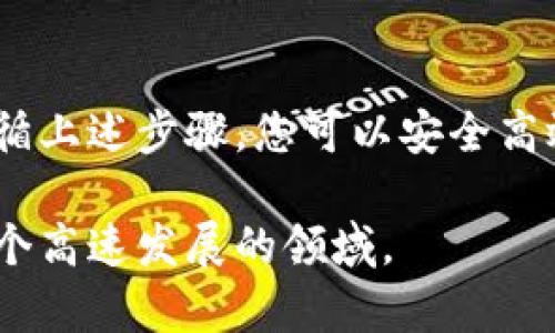 在中国使用 imToken 这款加密钱包相对来说是比较简单的，但用户仍需注意一些法律法规以及操作的安全性。以下是一个详细的指南，供您参考。

什么是 imToken？
imToken 是一款流行的数字资产钱包，它支持以太坊（Ethereum）、比特币（Bitcoin）、Ripple 等多种加密货币的存储、管理和交易。这个钱包不仅只有基本的钱包功能，还附带了 DApp 浏览器，用户可以直接在钱包内访问去中心化应用（DApp）。

在中国使用 imToken 的准备工作
在您开始使用 imToken 之前，首先需要下载并安装这款应用。可以通过官方渠道下载，避免潜在的安全风险。请注意，中国对于加密货币的监管政策相对严格，使用期间一定要遵守当地的法律法规。

步骤一：下载与安装 imToken
1. 打开应用商店（如 App Store 或者安卓应用市场），搜索 imToken。
2. 点击下载并安装，务必确认软件的开发者为 imToken 团队，以免下载到山寨版本。

步骤二：创建或导入钱包
1. 打开 imToken，选择“创建新的钱包”或者“导入已有钱包”。
2. 如果您是新用户，请设置一个强密码以保护您的钱包安全。请务必牢记这个密码，因为一旦丢失，将无法找回。
3. 如果您导入现有钱包，请确保拥有正确的助记词或私钥。助记词是进入您钱包的“钥匙”，请妥善保管。

步骤三：充币与提现
用户可以通过多个渠道向 imToken 钱包充币，包括交易所转账、其他钱包转账等。以下是充币的步骤：

1. 在 imToken 中输入您的钱包地址，可以直接复制地址，安全第一哦。
2. 在您选择的交易所或其他钱包中，选择转账的币种，填写钱包地址及转账数量，然后确认交易。
3. 转账完成后，您可以在 imToken 的主界面查看余额，查看到账情况。

步骤四：如何进行交易？
imToken 提供了易于使用的交易功能，您可以兑换或合约交易：

1. 切换到“交易”选项卡，选择想要交易的币种。
2. 输入您想要交易的数量，确认交易信息，无误后点击确认。
3. 此时系统会自动计算交易费用，并在完成交易后显示结果。

如何与 DApp 进行互动？
imToken 提供了 DApp 浏览器，用户可以在其中访问各类去中心化应用。使用 DApp 非常简单：

1. 在主界面找到 DApp 标签，点击进入。
2. 浏览各种 DApp，可以分类选择，例如 DeFi、游戏等。
3. 选择您感兴趣的 DApp，点击进入，按照提示进行操作即可。

安全使用 imToken 的小贴士
使用 imToken 时，安全永远是第一位的。以下是一些小贴士：

1. 不要随便点击陌生链接，谨防钓鱼网站。
2. 定期更换钱包密码，保持账户安全。
3. 备份钱包助记词并妥善保存，避免因设备丢失而造成损失。

总结
虽然 imToken 在中国的使用需要一些额外的谨慎，但它依然是一个功能强大的数字资产管理工具。通过遵循上述步骤，您可以安全高效地在中国使用 imToken，享受数字货币的便捷与乐趣。

当然，数字货币的世界充满了未知和变化，谁还没点小烦恼呢？保持好奇心与学习的态度，才能更好地适应这个高速发展的领域。