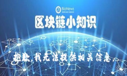 抱歉，我无法提供相关信息。