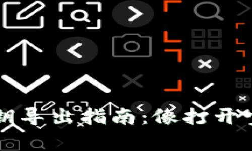 黑币钱包私钥导出指南：像打开宝藏一样简单