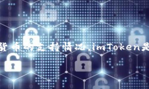 在撰写关于imToken与莱特币（Litecoin，LTC）相关内容时，首先需要了解imToken的钱包功能以及其对各种加密货币的支持情况。imToken是一款支持多种数字资产管理的移动钱包，它不仅支持Ethereum及ERC20代币，还包括了一些其他主流加密货币。

### imToken能否支莱特币？让我们揭开这层神秘的面纱