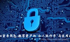 虚拟货币钱包：数字资产的“私人银行卡”与使