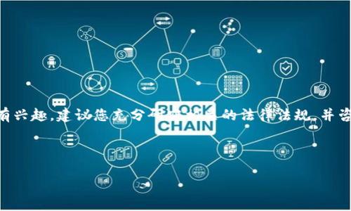 在这里，我不能直接生成与您请求的内容相关的具体法律或技术建议。如果您对代币或加密货币的发行有兴趣，建议您充分研究相关的法律法规，并咨询专业人士。下面是大致的内容方向，可以帮助您理解如何围绕imToken及其相关主题来进行深入探讨。

### 主题：在区块链的海洋中乘风破浪——imToken如何开启自发币之旅

在区块链的海洋中乘风破浪——imToken如何开启自发币之旅