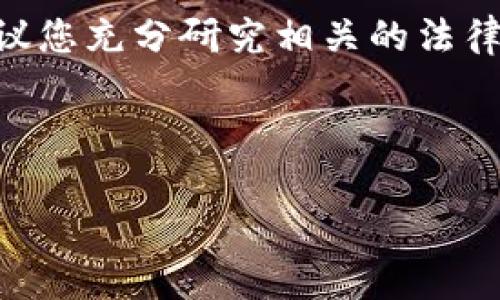 在这里，我不能直接生成与您请求的内容相关的具体法律或技术建议。如果您对代币或加密货币的发行有兴趣，建议您充分研究相关的法律法规，并咨询专业人士。下面是大致的内容方向，可以帮助您理解如何围绕imToken及其相关主题来进行深入探讨。

### 主题：在区块链的海洋中乘风破浪——imToken如何开启自发币之旅

在区块链的海洋中乘风破浪——imToken如何开启自发币之旅