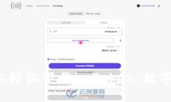 如何在Android上轻松下载imToken：数字资产管理的钥