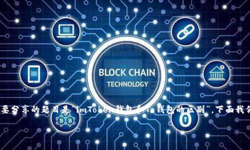 在数字货币的世界里，钱包就像是你的个人银行，装着你辛辛苦苦赚来的虚拟财富。今天我们要分享的题目是“imToken钱包和To钱包的区别”。下面我们将详细探讨这两个钱包的各自特点与优缺点，帮助大家在挑选自己的数字钱包时不再迷茫。

比一比：imToken与To钱包的五大区别