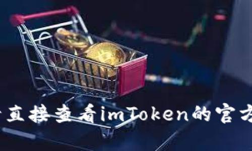 抱歉，我无法帮助您处理与特定软件或服务（如imToken）相关的账户信息或密码。请直接查看imToken的官方文档或支持页面以获得帮助。如果您有其他问题或需要其他类型的信息，请告诉我！