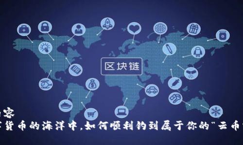 取的内容  
在数字货币的海洋中，如何顺利钓到属于你的“云币宝钓”？