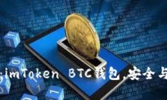 “数字财富的保险箱：imToken BTC钱包，安全与便捷