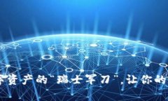 ImToken钱包：数字资产的“瑞士军刀”，让你的加