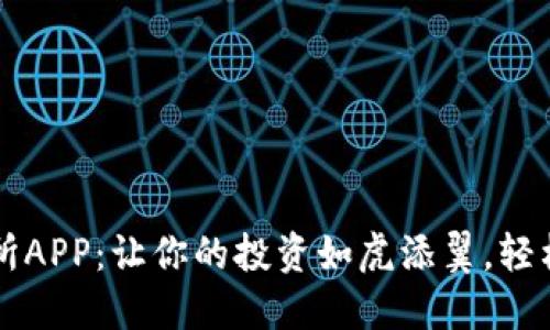 币虎全球交易所APP：让你的投资如虎添翼，轻松掌控全球市场